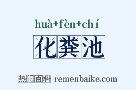 化粪池是什么意思的图片